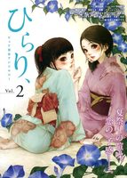 ピュア百合アンソロジー ひらり、vol.2
