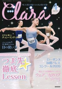 クララ2026年4月号