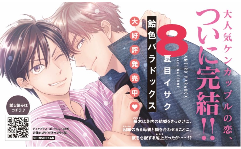 飴色パラドックス（8） - 株式会社新書館