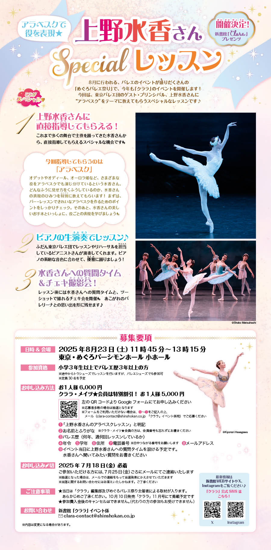 「クララ」イベント開催決定！〈アラベスクで役を表現★　上野水香さんspecialレッスン〉