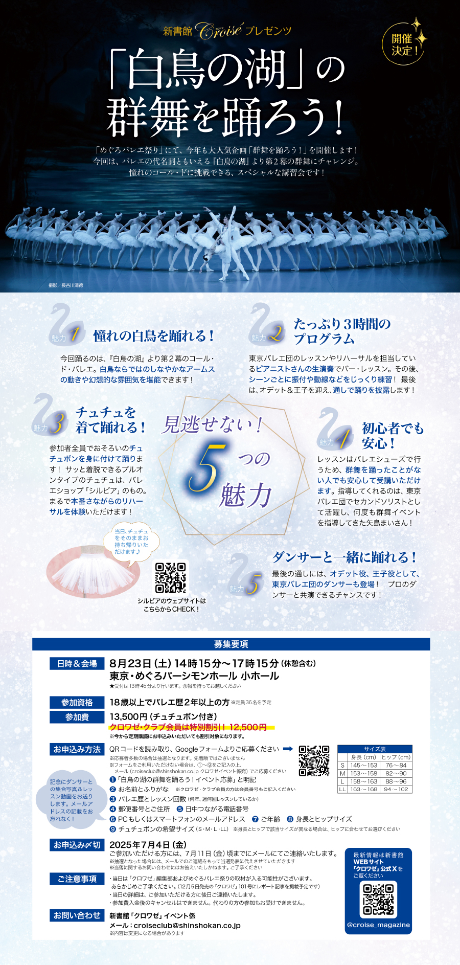 「クロワゼ」イベント開催決定！　〈　『白鳥の湖』の群舞を踊ろう！〉