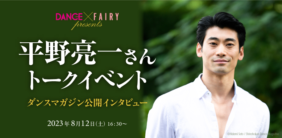 イベント開催決定！ダンスマガジン×FAIRY presents　平野亮一さんトークイベント　ダンスマガジン公開インタビュー