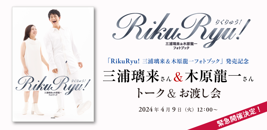 「RikuRyu! 三浦璃来＆木原龍一フォトブック」発売記念トーク＆お渡し会