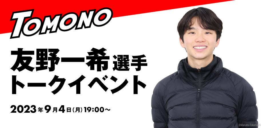 友野一希選手リアルトークイベント開催決定！