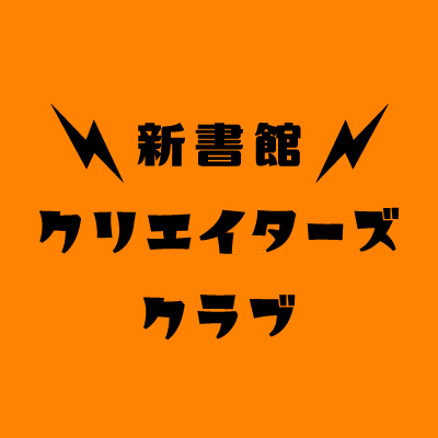 新書館クリエイターズクラブ