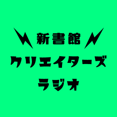 新書館クリエイターズラジオ