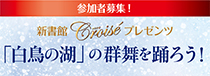 croise「クロワゼ」イベント開催決定！　〈　『白鳥の湖』の群舞を踊ろう！