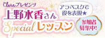 clara「クララ」イベント開催決定！〈アラベスクで役を表現★　上野水香さんspecialレッスン〉