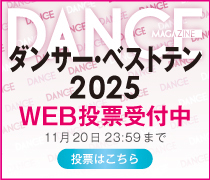 dance_ダンサーズベストテン2025