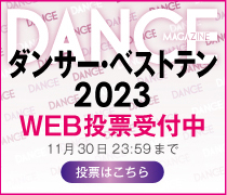 dance_ダンサーズベストテン2023
