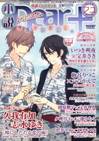 小説ディアプラス2012年 フユVol.44
