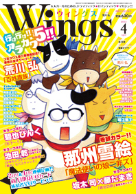 ウィングス2012年4月号