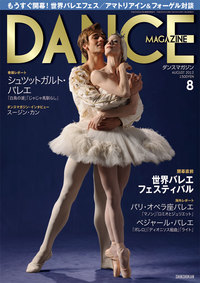 ダンスマガジン2012年8月号