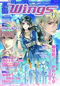 小説ウィングス2012年秋号No.77