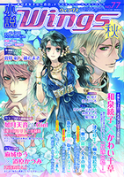 小説ウィングス2012年秋号No.77