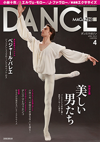 ダンスマガジン2013年4月号