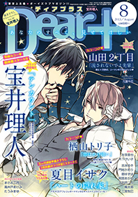 ディアプラス2013年8月号