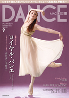 ダンスマガジン2016年9月号