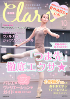 クララ2018年10月号