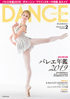 ダンスマガジン2019年2月号