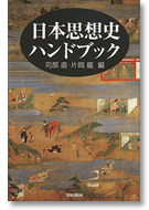 日本思想史ハンドブック