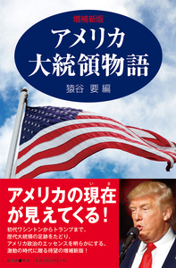 増補新版　アメリカ大統領物語