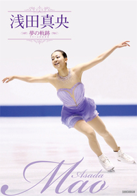 浅田真央 夢の軌跡