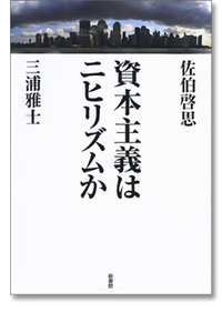 資本主義はニヒリズムか