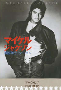 マイケル・ジャクソン 孤独なピーターパン