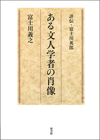 ある文人学者の肖像