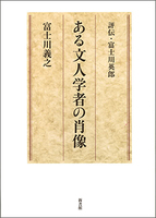 ある文人学者の肖像