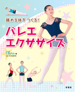 踊れる体をつくる！　バレエ・エクササイズ