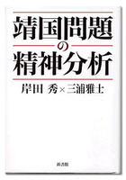 靖国問題の精神分析