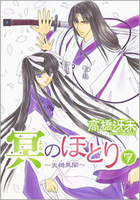 冥のほとり～天機異聞～（７）