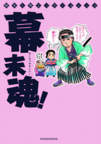 幕末人物エッセイコミッック 幕末魂！