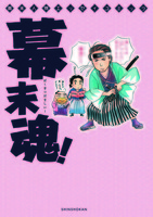 幕末人物エッセイコミッック 幕末魂！
