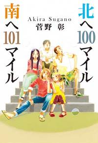 北へ100マイル南へ101マイル