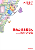 暴れん坊本屋さん完全版【棚の巻】