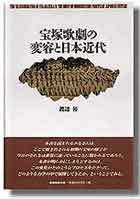 宝塚歌劇の変容と日本近代