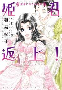 姫君返上!―聖母に焦がれた者―