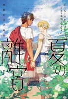 叛獄の王子外伝　夏の離宮