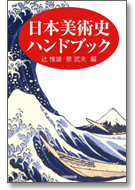日本美術史ハンドブック