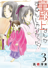 童殿上なんかするんじゃなかった！（３）