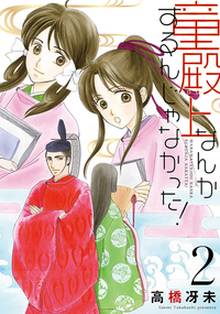 童殿上なんかするんじゃなかった！（２）