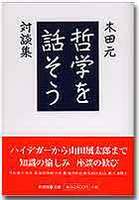 哲学を話そう