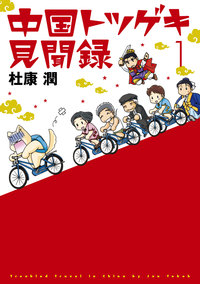 中国トツゲキ見聞録(1)
