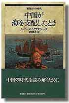 中国が海を支配したとき