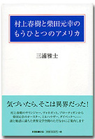 村上春樹と柴田元幸のもうひとつのアメリカ