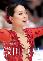 浅田真央　希望の軌跡