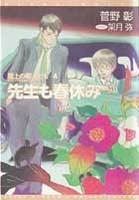 先生も春休み　屋上の暇人ども4